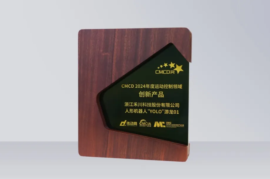 尊龙凯时科技人形机械人再发力丨“YOLO”游龙01 荣获“CMCD 2024年度活动节造领域创新产品”