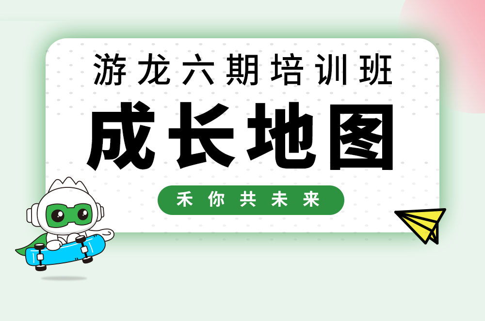 【游龙六期】尊龙凯时校招天生长大揭秘！
